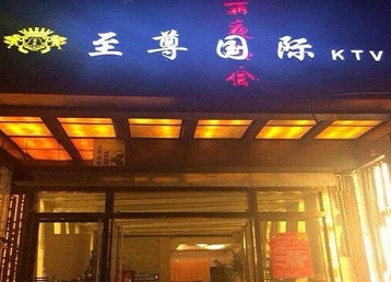 贞丰哪个KTV少爷男模妹子服务好-至尊国际KTV消费价格服务点评