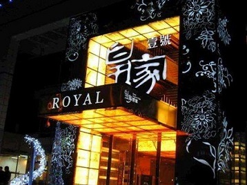 贞丰高档KTV妹子质量哪家好-皇家壹号KTV高档娱乐体验