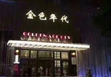 贞丰KTV陪唱男公关哪家最便宜-金色年代KTV便宜消费点评